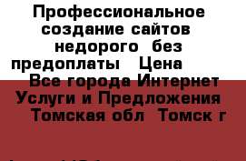 Профессиональное создание сайтов, недорого, без предоплаты › Цена ­ 5 000 - Все города Интернет » Услуги и Предложения   . Томская обл.,Томск г.